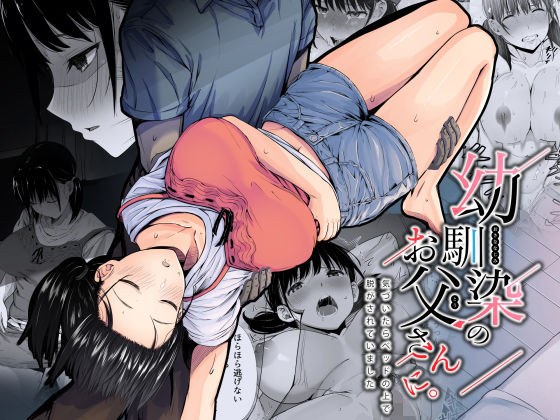 幼馴染のお父さんに。 メイン画像