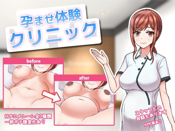 孕ませ体験クリニック メイン画像
