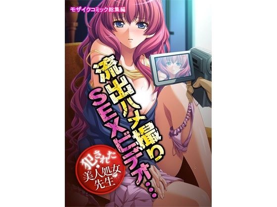 流出ハメ撮りSEXビデオ・・・犯●れた美人処女先生 モザイクコミック総集編 メイン画像