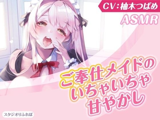 【KU100】ご奉仕メイドのいちゃいちゃ甘やかし〜ご主人様、精いっぱい癒してさしあげますね♪〜（囁き・耳かき・添い寝・安眠） メイン画像