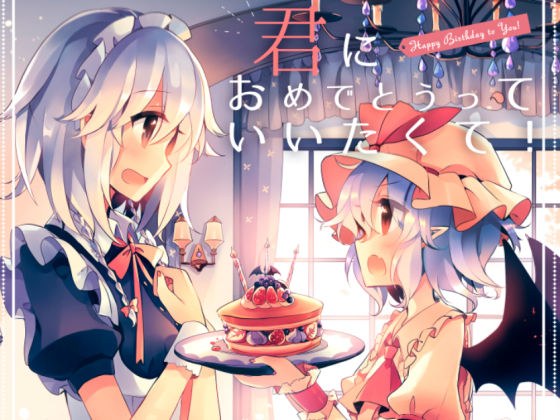 君におめでとうっていいたくて！ メイン画像