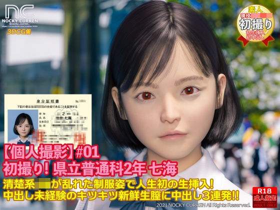 【個人撮影】＃01 初撮り！ 県立普通科2年 七海 メイン画像