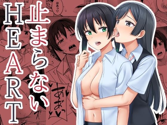 止まらないHEART メイン画像