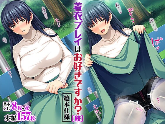 着衣プレイはお好きですか？［続］【絵本仕様】 メイン画像