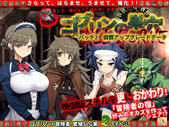 ゴブリンの巣穴 I’ll borne patch.2 憐憫アップグレードデータ メイン画像