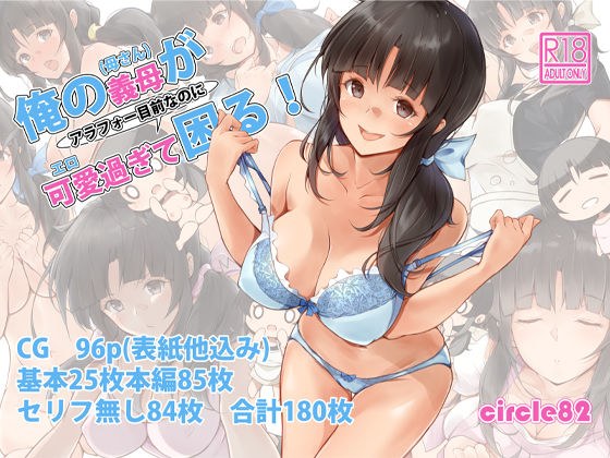俺の義母（母さん）がアラフォー目前なのに可愛（エロ）過ぎて困る！ メイン画像