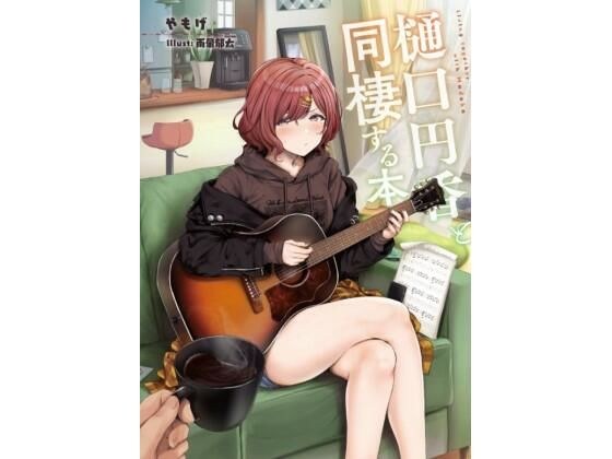 樋口円香と同棲する本 メイン画像
