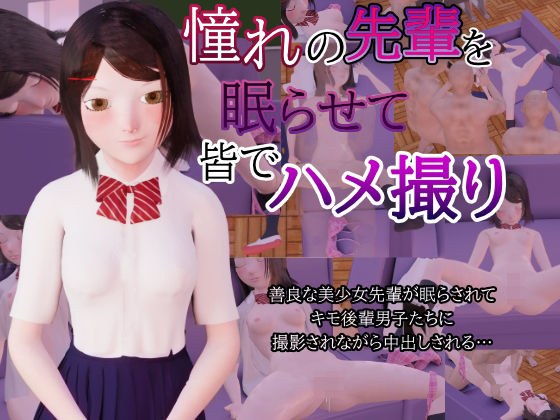 憧れの先輩を眠らせてみんなでハメ撮り メイン画像