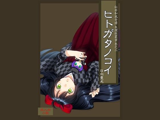 ヒトガタノコイ メイン画像