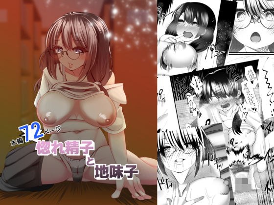 惚れ精子と地味子 メイン画像