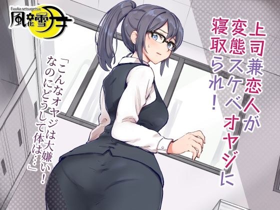 上司兼恋人が変態スケベオヤジに寝取られ！ 「こんなオヤジは大嫌い！なのにどうして体は…」 メイン画像