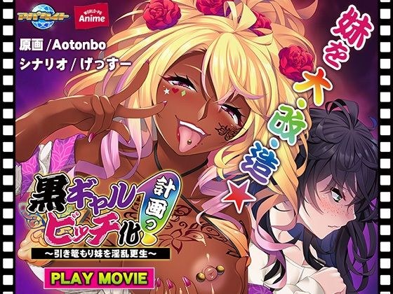黒ギャルビッチ化計画っ!〜引き篭もり妹を淫乱更生〜 PLAY MOVIE メイン画像