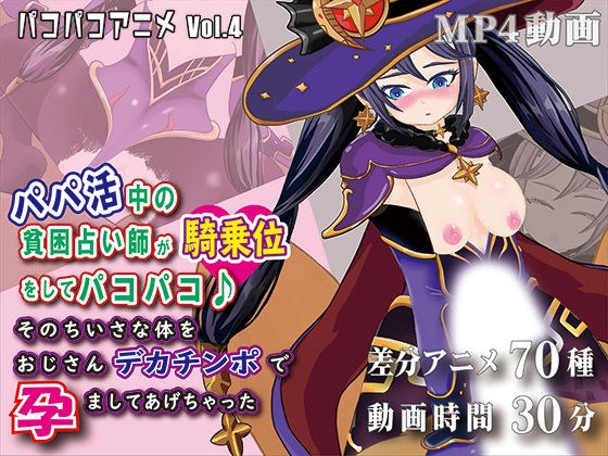 パコパコアニメ〜パパ活中の貧困占い師が騎乗位をしてパコパコ♪そのちいさな体をおじさんデカチンポで孕ましてあげちゃった〜 メイン画像