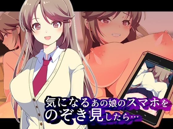 気になるあの娘のスマホをのぞき見したら… メイン画像