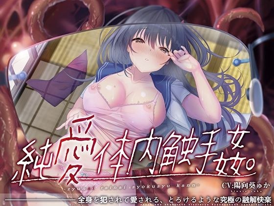 【唯一無二の『食べられ』体験】純愛体内触手姦【オリジナルサウンド『ドラッグ』】 メイン画像