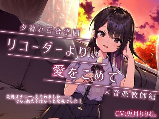 【夕暮れ百合学園】 ☆彡ぬるぬるクリ責め【リコーダーの秘密の使い方教えちゃいます！】いろんな唇、使ってね♪ メイン画像