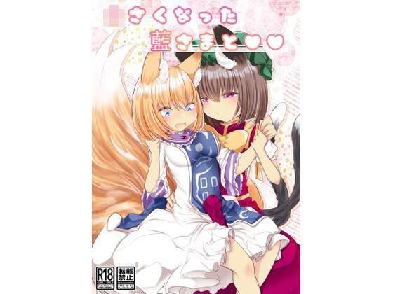 ○さい藍さまと×× メイン画像