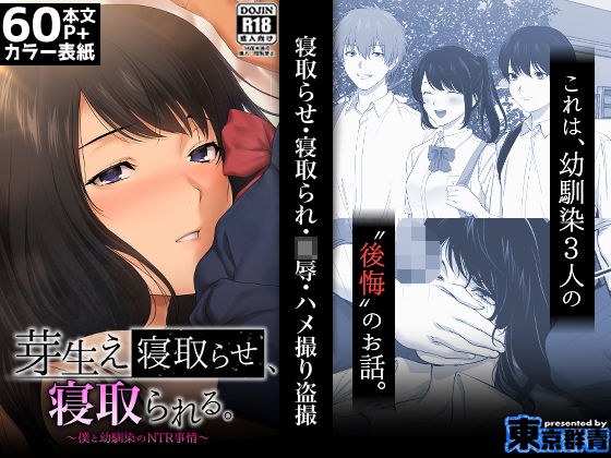 芽生え寝取らせ、寝取られる。 〜僕と幼馴染のNTR事情〜 メイン画像