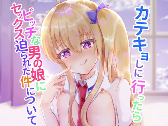 カテキョしに行ったらビッチな男の娘にセックス迫られた件について メイン画像