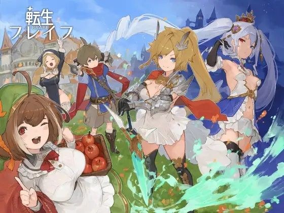転生ブレイブ メイン画像