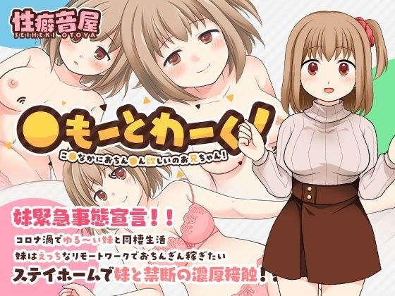 〇もーとわーく！ こ〇なかにおちん〇ん欲しいのお兄ちゃん！ メイン画像