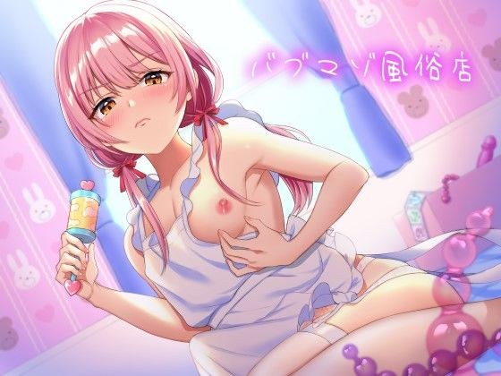 男の娘ママに赤ちゃんプレイで甘やかされるバブマゾ風俗店 メイン画像