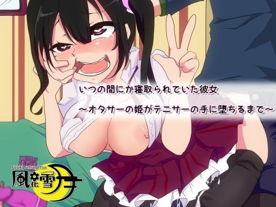 知らないうちに寝取られた彼女 〜オタサーの姫がテニサーの手に堕ちるまで〜 メイン画像