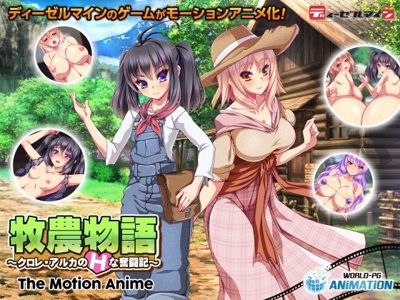 牧農物語 〜クロレ・アルカのHな奮闘記〜 The Motion Anime メイン画像