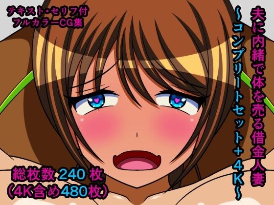 夫に内緒で体を売る借金人妻〜コンプリートセット+4K〜 メイン画像