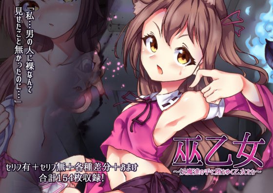 巫乙女〜妖魔達の手に堕ちゆく乙女たち〜前編 メイン画像