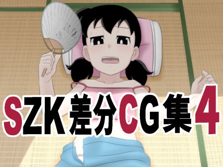SZK 差分CG集4 メイン画像