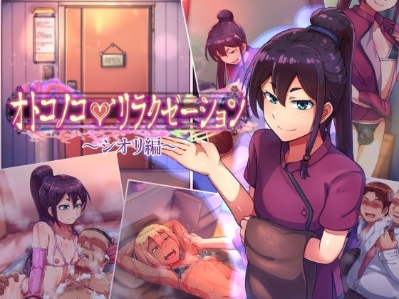 オトコノコ♂リラクゼーション シオリ編 メイン画像