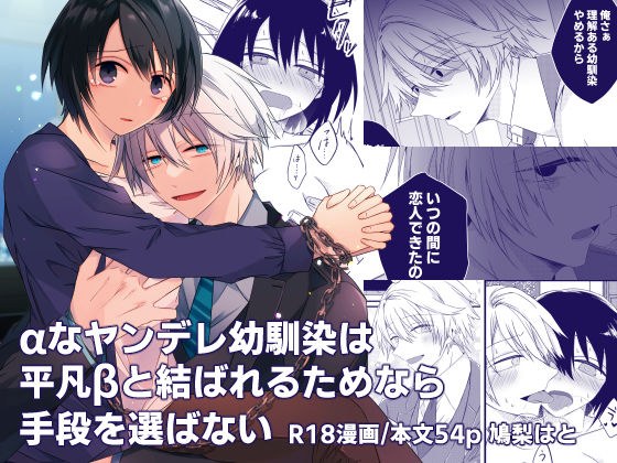 αなヤンデレ幼馴染は平凡βと結ばれるためなら手段を選ばない メイン画像