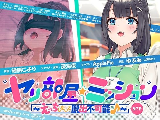 ヤリ部屋☆ミッション 〜えっちしないと脱出不可能♪〜 寝取られ人妻・結月ちゃん、旦那に内緒で強●不倫♪ 仕方がないからセックスします…ごめんね、すぐに帰るから♪ メイン画像