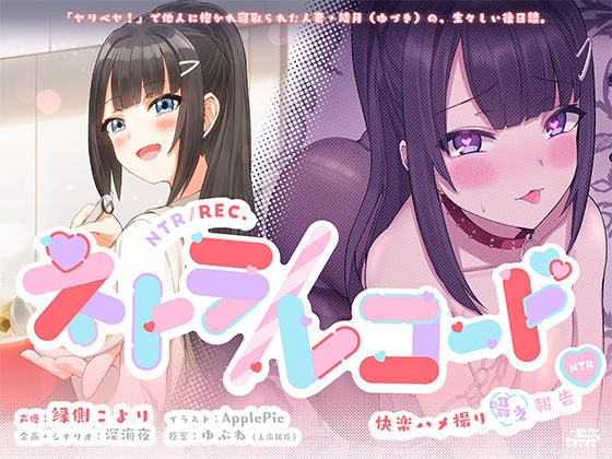 ネトラ/レコード -快楽ハメ撮り囁き報告♪- 人妻・結月ちゃんのヤリ過ぎ不倫報告！！ 今からこの人とセックスします♪ メイン画像