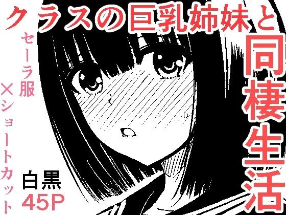 クラスのセーラ服巨乳姉妹とムラムラ同棲生活始めます！ メイン画像