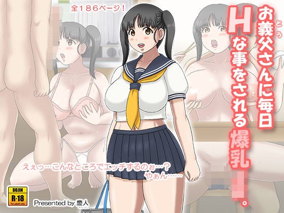 お義父さんに毎日Hな事をされる爆乳Jk。 メイン画像