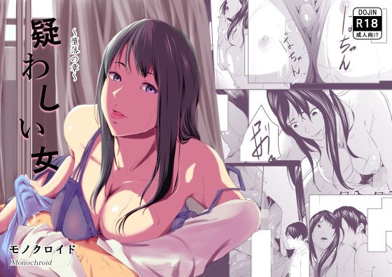疑わしい女〜堕落の章〜 メイン画像