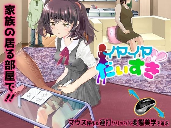 イヤイヤだいすき メイン画像