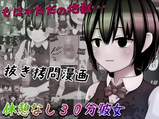 休憩なし30分彼女〜もう枯渇してるって！！〜 メイン画像