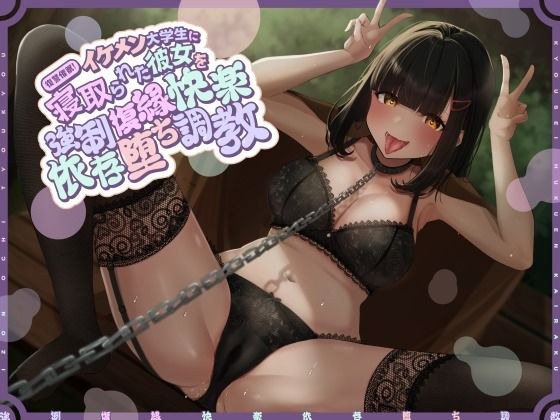復讐催●！イケメン大学生に寝取られた彼女を強●復縁快楽依存堕ち調教 メイン画像