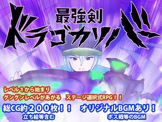最強剣ドラゴカリバーDL版 メイン画像