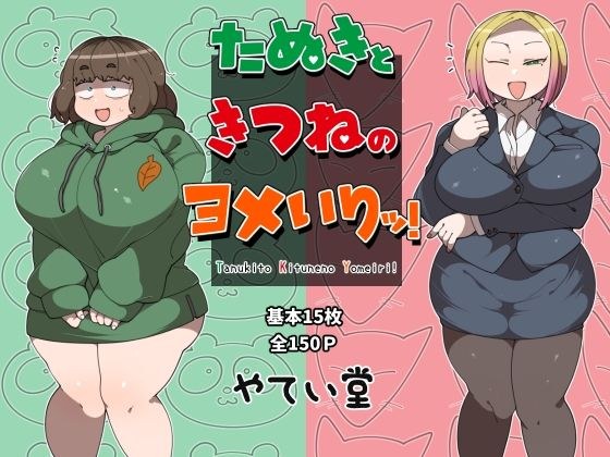 たぬきときつねのヨメいりッ！ メイン画像