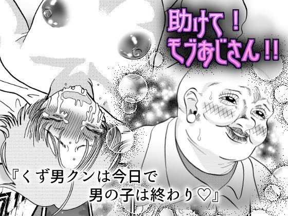 help me! Uncle Mob! !!  メイン画像