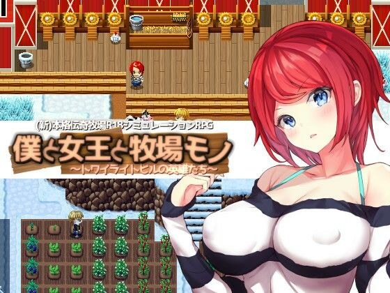 僕と女王と牧場モノ メイン画像