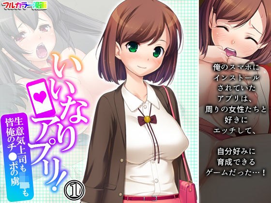 いいなりアプリ!生意気上司もJ●も皆俺のチ●ポの虜 1巻 メイン画像