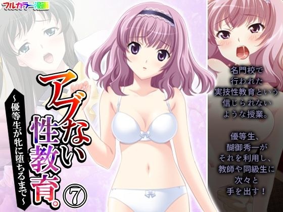 アブない性教育。〜優等生が牝に堕ちるまで〜 7巻 メイン画像