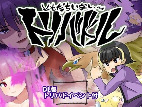 〜友達いないぜ〜 トリバドル メイン画像