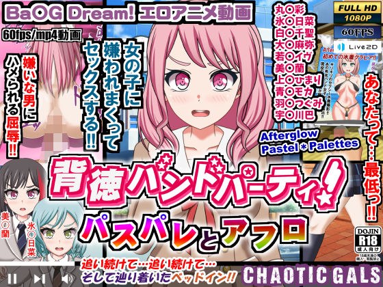 背徳バンドパーティ！ パスパレとアフロ メイン画像