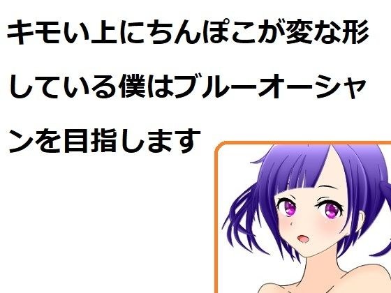キモい上にちんぽこが変な形している僕はブルーオーシャンを目指します メイン画像